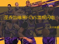 圣乔治维莱FCVS洛根闪电