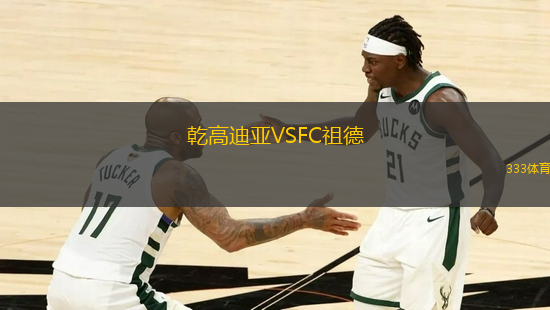 乾高迪亚VSFC祖德