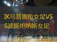 IK乌普撒拉女足VS波斯坦纳斯女足