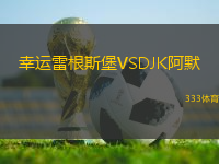 幸运雷根斯堡VSDJK阿默