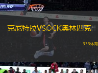 克尼特拉VSOCK奥林匹克