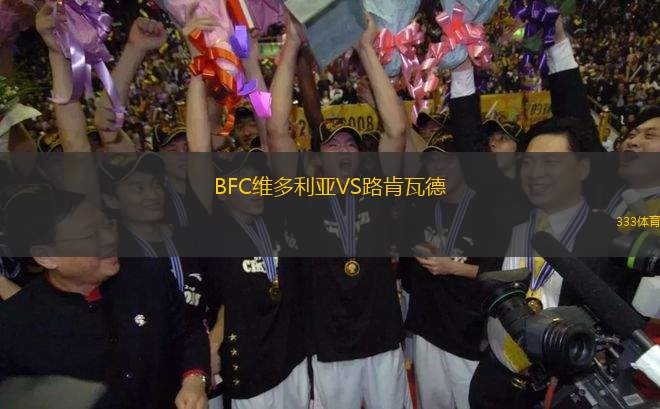 BFC维多利亚VS路肯瓦德