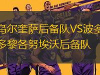 乌尔奎萨后备队VS波多黎各努埃沃后备队