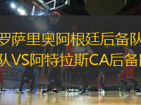 罗萨里奥阿根廷后备队VS阿特拉斯CA后备队