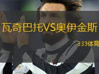 瓦奇巴托VS奥伊金斯