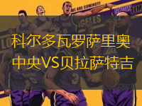 科尔多瓦罗萨里奥中央VS贝拉萨特吉