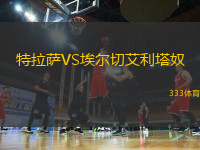 特拉萨VS埃尔切艾利塔奴