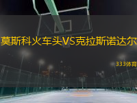 莫斯科火车头VS克拉斯诺达尔