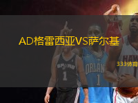 AD格雷西亚VS萨尔基