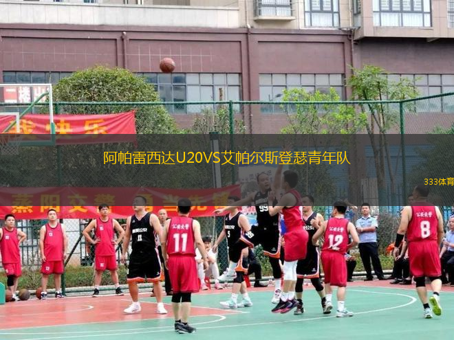 阿帕雷西达U20VS艾帕尔斯登瑟青年队