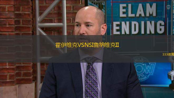 霍伊维克VSNSI鲁纳维克II