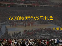 AC帕拉索洛VS马扎鲁