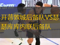 开普敦城后备队VS瑟库库内联后备队