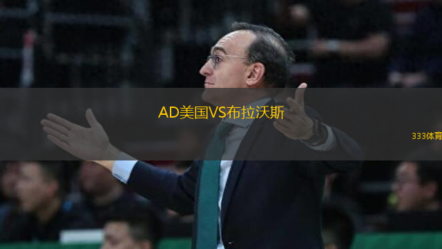 AD美国VS布拉沃斯