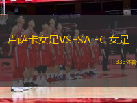 卢萨卡女足VSFSA EC 女足