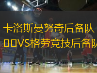 卡洛斯曼努奇后备队VS格劳竞技后备队