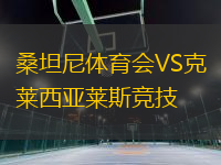 桑坦尼体育会VS克莱西亚莱斯竞技