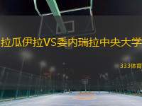 拉瓜伊拉VS委内瑞拉中央大学