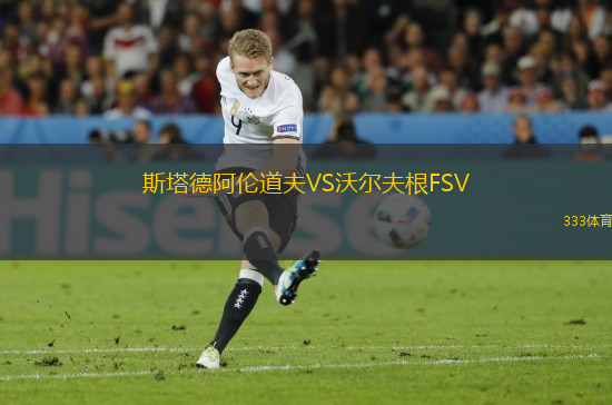 斯塔德阿伦道夫VS沃尔夫根FSV