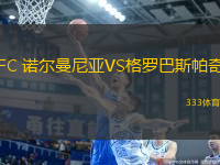 FC 诺尔曼尼亚VS格罗巴斯帕奇