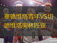 塞德维塔青年VS切德维塔奥林匹亚