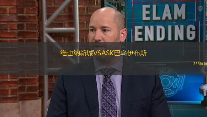 维也纳新城VSASK巴乌伊布斯