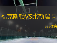 福克斯顿VS比勒瑞卡