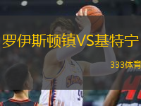 罗伊斯顿镇VS基特宁