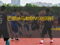 巴里纳马勒联VS纽因顿