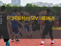 FC阿斯特拉罕VS福瑞迪