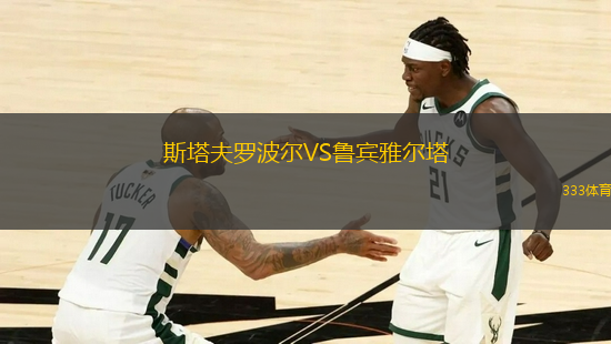 斯塔夫罗波尔VS鲁宾雅尔塔