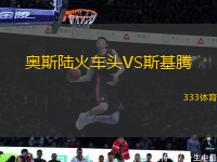 奥斯陆火车头VS斯基腾