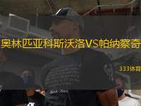 奥林匹亚科斯沃洛VS帕纳察奇