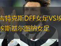 吉特克斯DFF女足VS埃斯基尔图纳女足