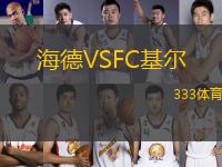 海德VSFC基尔