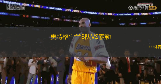 奥特格宁兰B队VS索勒