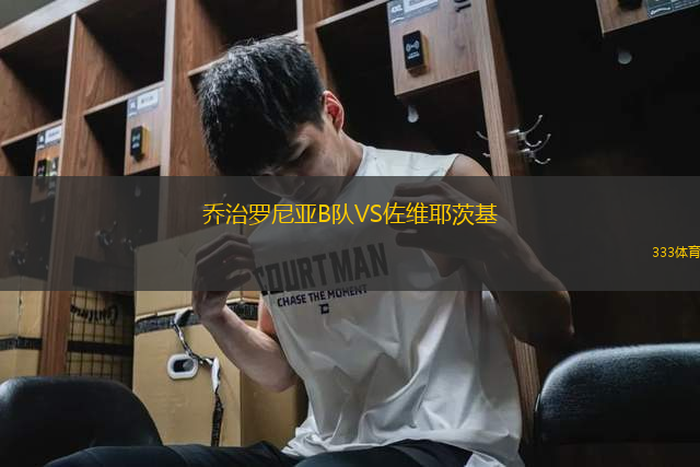 乔治罗尼亚B队VS佐维耶茨基