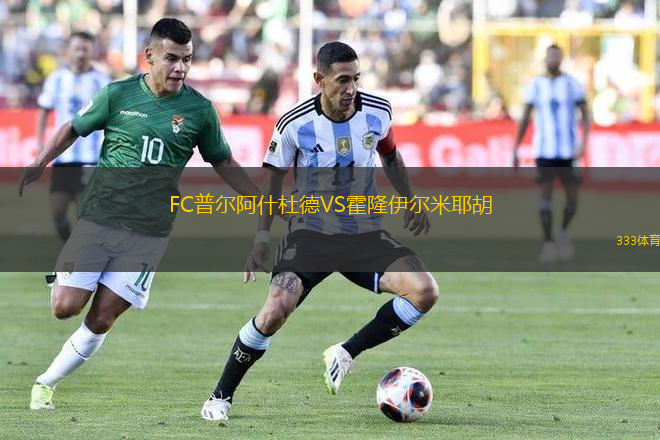 FC普尔阿什杜德VS霍隆伊尔米耶胡