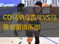 CD马纳瓜青年VS马蒂亚斯俱乐部