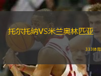 托尔托纳VS米兰奥林匹亚