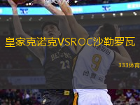 皇家克诺克VSROC沙勒罗瓦