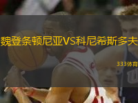 魏登条顿尼亚VS科尼希斯多夫