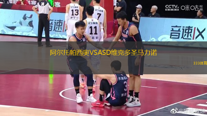 阿尔托帕西奥VSASD维克多圣马力诺