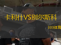 卡利什VS别尔斯科