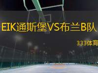 EIK通斯堡VS布兰B队