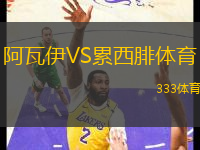 阿瓦伊VS累西腓体育