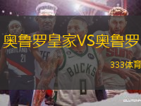 奥鲁罗皇家VS奥鲁罗