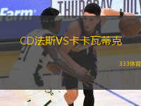 CD法斯VS卡卡瓦蒂克