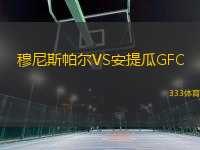 穆尼斯帕尔VS安提瓜GFC