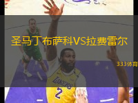 圣马丁布萨科VS拉费雷尔